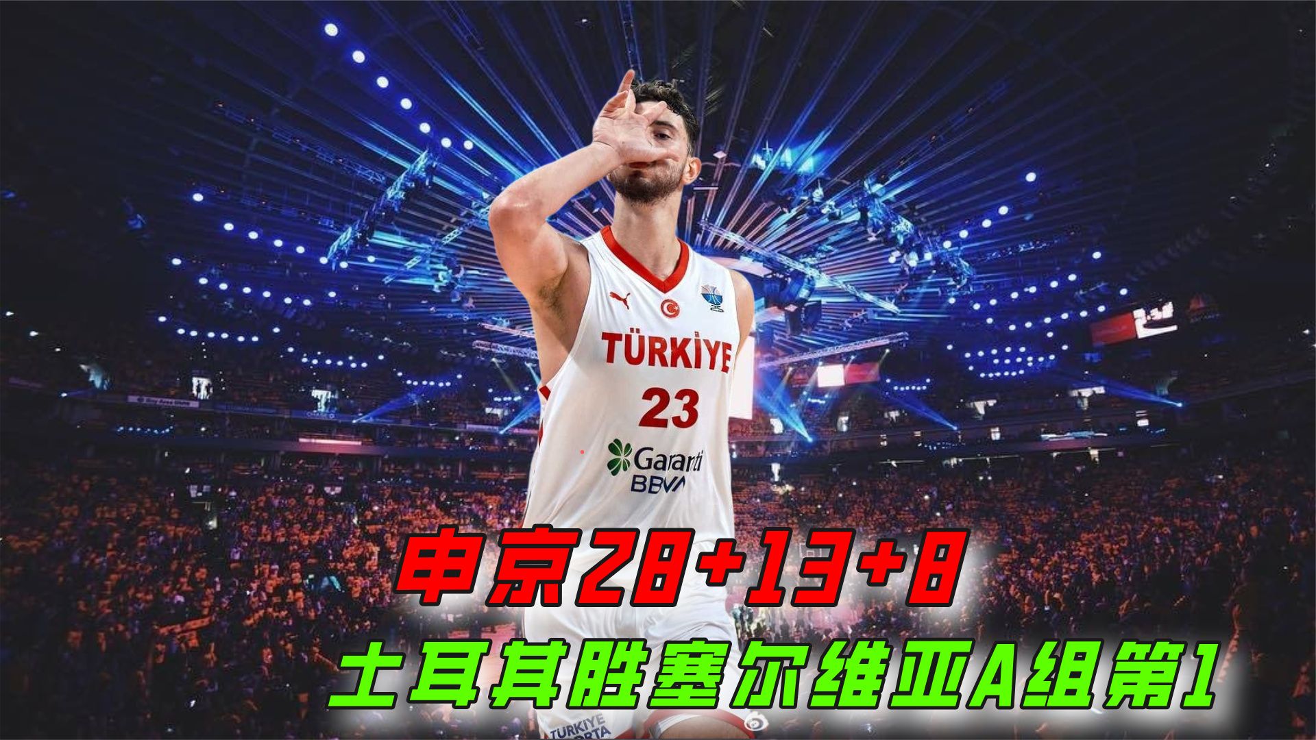 阿尔巴尼亚小组赛出炉：维也纳胜土耳其