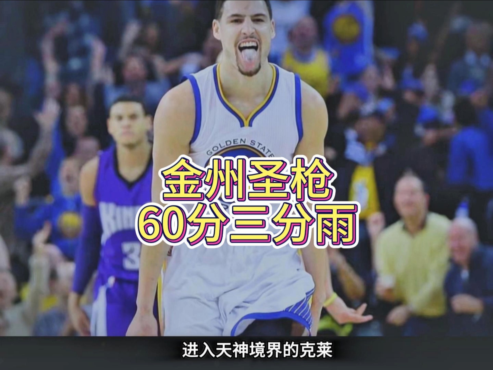 勇士险胜美国男篮，克莱爆发神勇